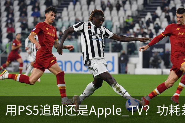 用PS5追剧还是Apple TV？功耗差了两个数量级