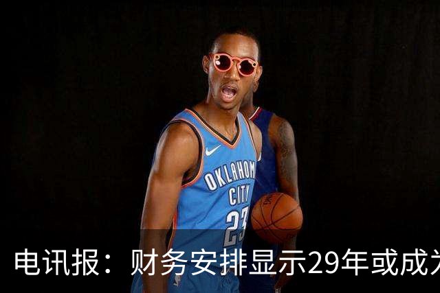 电讯报：财务安排显示29年或成为曼联调整股权结构的关键年份