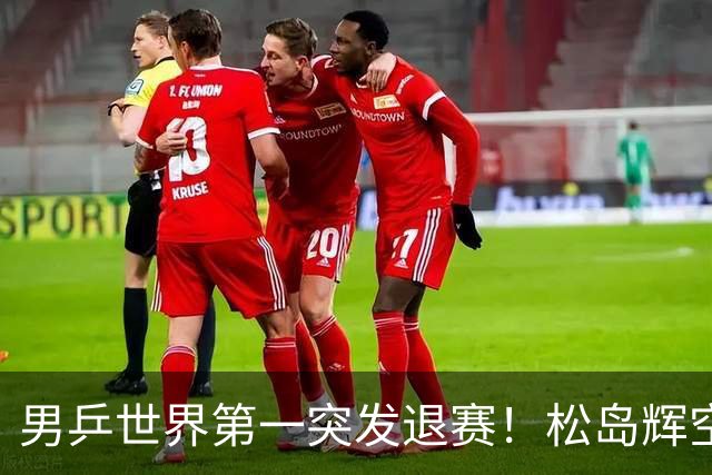 男乒世界第一突发退赛！松岛辉空放弃亚锦赛单打，将与国乒争混双金牌