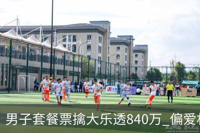 男子套餐票擒大乐透840万 偏爱机选几乎期期都买