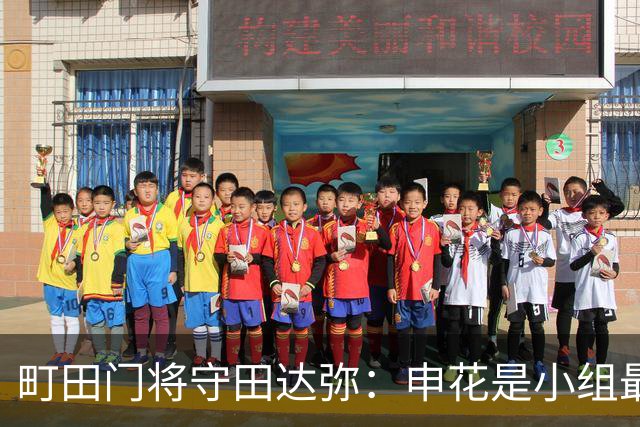 町田门将守田达弥：申花是小组最强对手，球队将全力争取零封