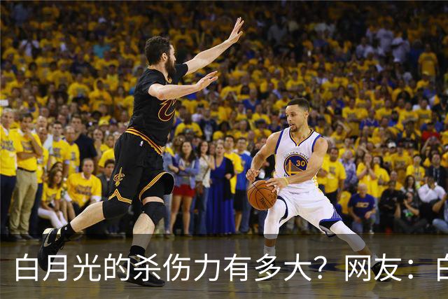 白月光的杀伤力有多大？网友：白月光就是没得到的人，得到了也就那样