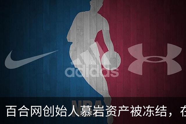 百合网创始人慕岩资产被冻结，在朋友圈化缘要饭？