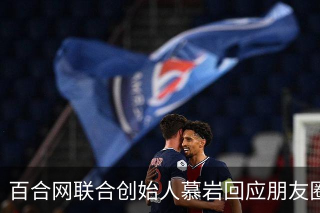 百合网联合创始人慕岩回应朋友圈“化缘”：父母曾给现金支持 不想啃老