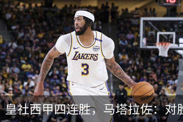 皇社西甲四连胜，马塔拉佐：对胜利感到高兴，本可以扩大比分
