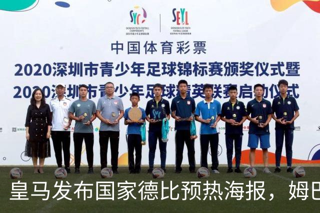 皇马发布国家德比预热海报，姆巴佩单人出镜