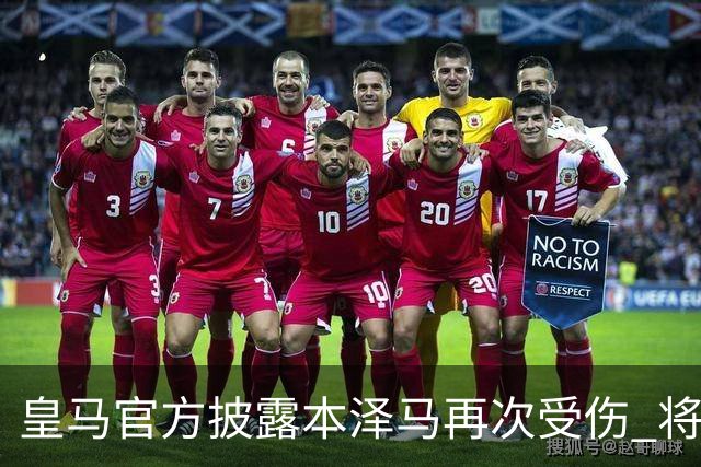 皇马官方披露本泽马再次受伤 将缺席本轮西甲及欧冠