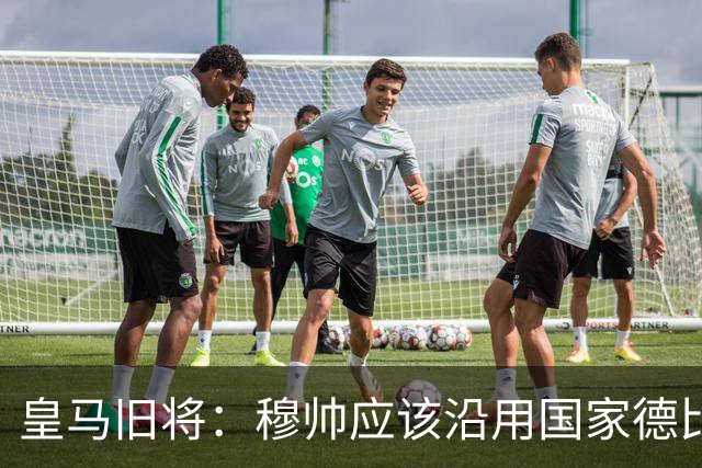 皇马旧将：穆帅应该沿用国家德比首发，维尼修斯先当替补