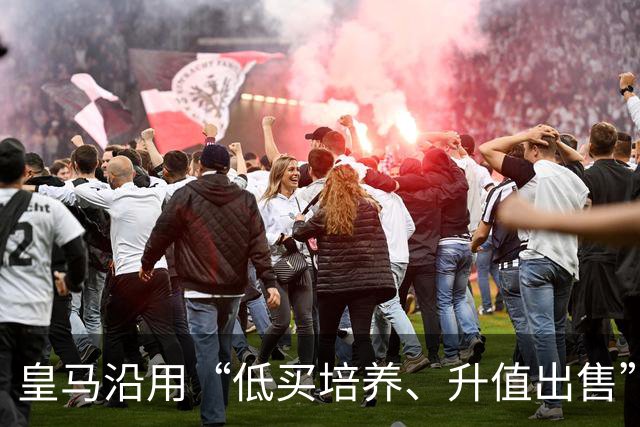 皇马沿用“低买培养、升值出售”经营策略，接近签下19岁加纳中场