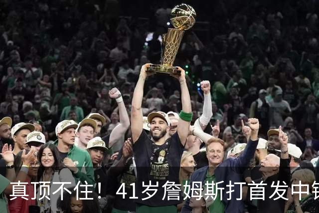 真顶不住！41岁詹姆斯打首发中锋砍18分，纳斯昏招太离谱，却还说打得好