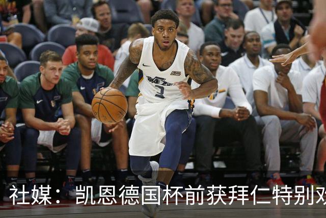 社媒：凯恩德国杯前获拜仁特别欢迎，德比再受表彰