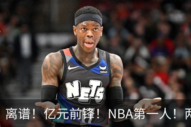 离谱！亿元前锋！NBA第一人！两冠功臣下海了？