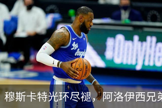 穆斯卡特光环尽褪，阿洛伊西兄弟卷铺盖卷儿走人？澳系风主帅仅一人最稳