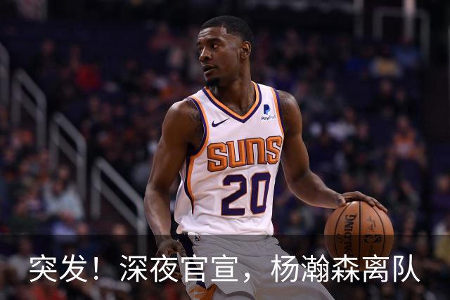 突发！深夜官宣，杨瀚森离队