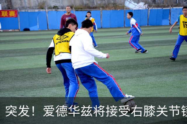 突发！爱德华兹将接受右膝关节镜手术 预计缺席俩月