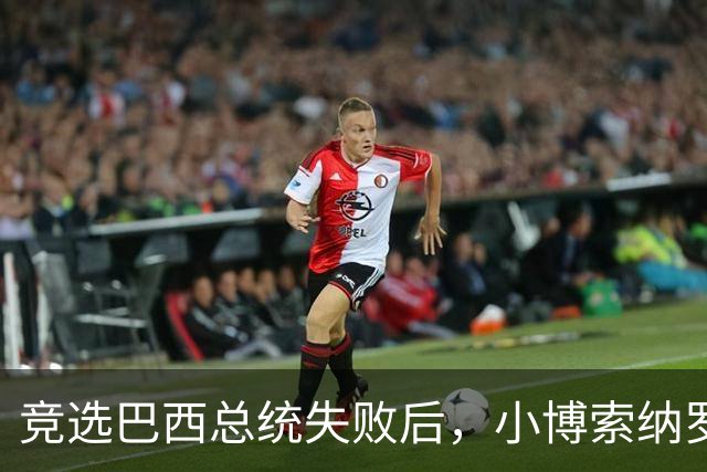 竞选巴西总统失败后，小博索纳罗携家人逃往美国，下飞机时撑雨伞挡镜头
