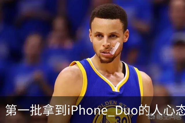 第一批拿到iPhone Duo的人心态有点崩：真实用户没多少 都是黄牛