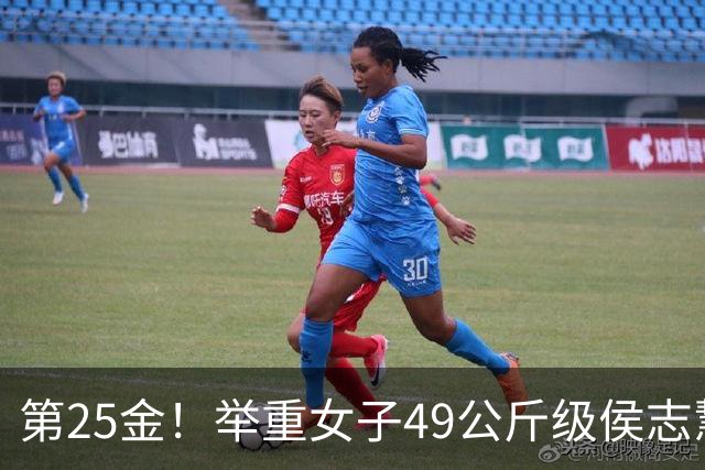 第25金！举重女子49公斤级侯志慧卫冕夺金