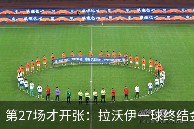 第27场才开张：拉沃伊一球终结金骑士三连败