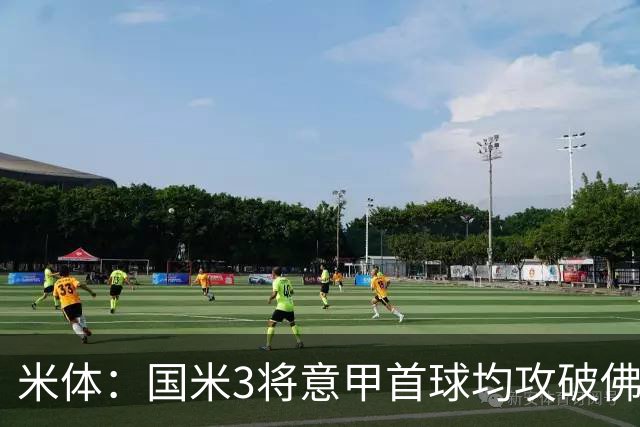 米体：国米3将意甲首球均攻破佛罗伦萨球门