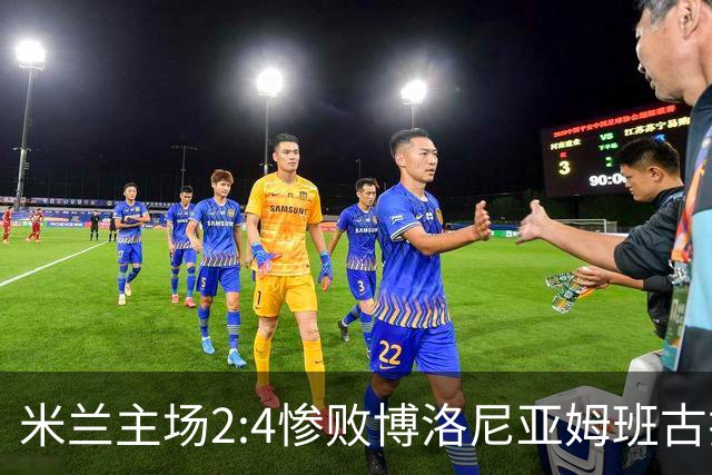 米兰主场2:4惨败博洛尼亚姆班古拉帽子戏法