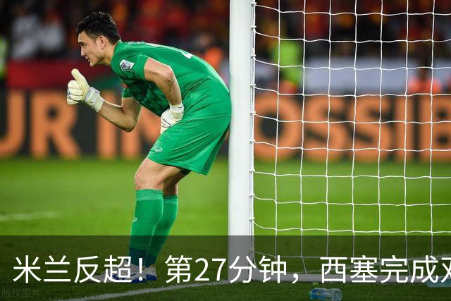 米兰反超！第27分钟，西塞完成双响，托莫里助攻
