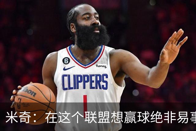 米奇：在这个联盟想赢球绝非易事，我们把自己拖入被动局面
