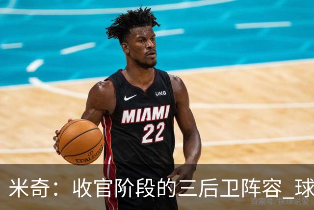 米奇：收官阶段的三后卫阵容 球队的进攻可圈可点