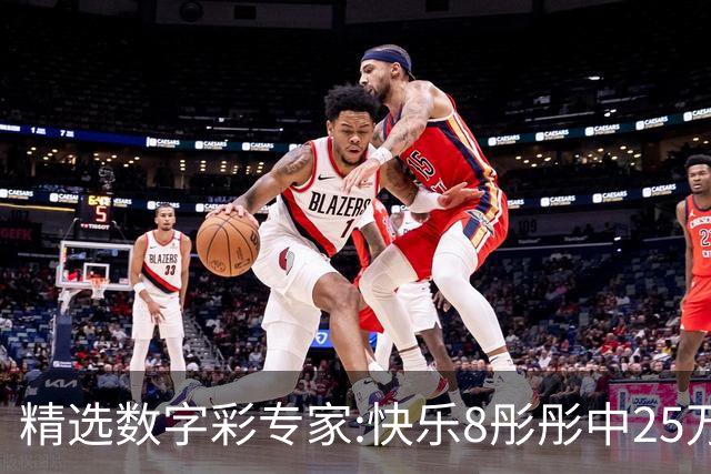 精选数字彩专家:快乐8彤彤中25万 蒋春阳3D近6中5