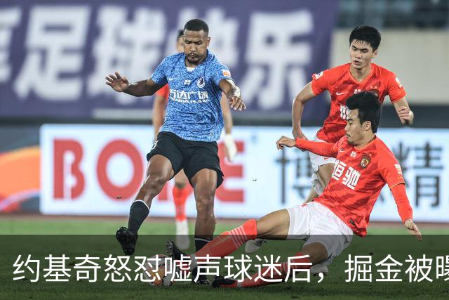 约基奇怒怼嘘声球迷后，掘金被曝盯上1000万后卫