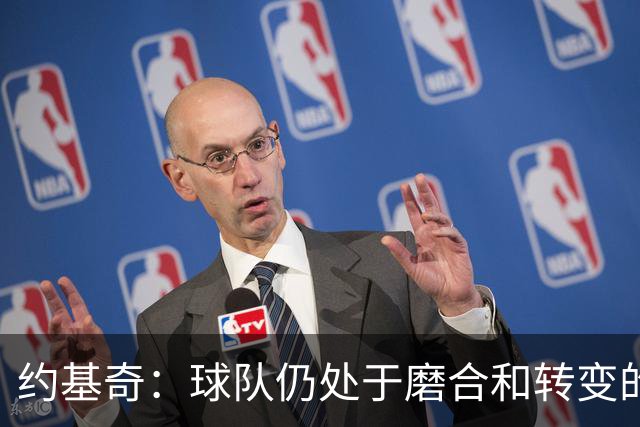 约基奇：球队仍处于磨合和转变的阶段 我们正在朝正确的方向前进
