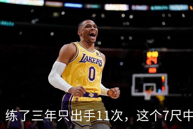 练了三年只出手11次，这个7尺中锋终于投进关键三分