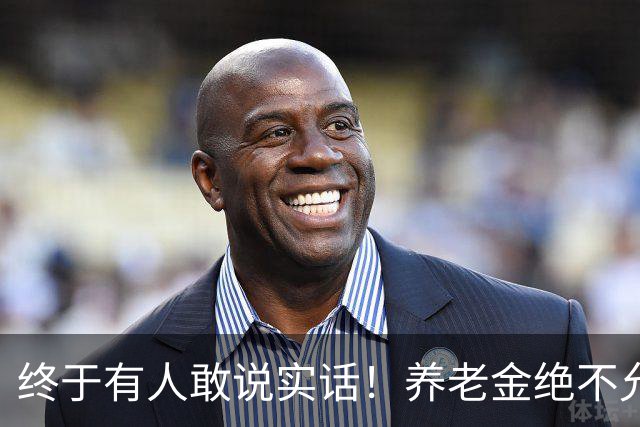 终于有人敢说实话！养老金绝不允许走向“强者通吃”