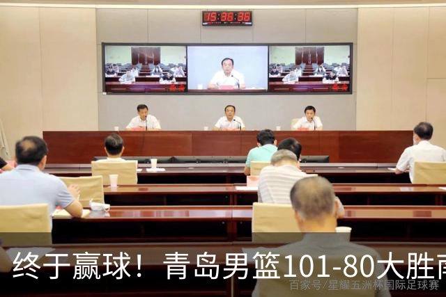 终于赢球！青岛男篮101-80大胜南京同曦，21分优势结束三连败斩获赛季首胜，韦瑟斯庞砍下24分，全队5人得分上双