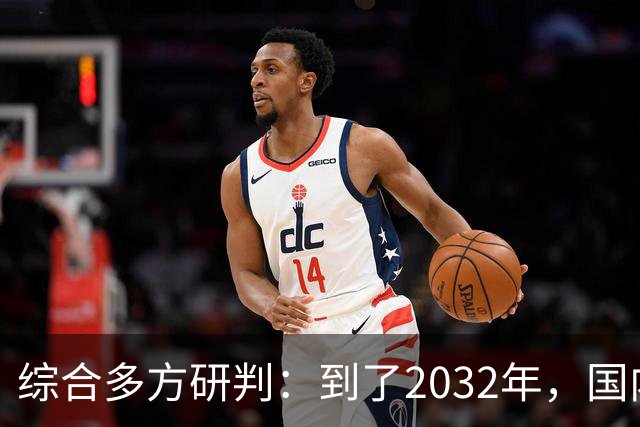 综合多方研判：到了2032年，国内房价大概率就这样，得早点做准备