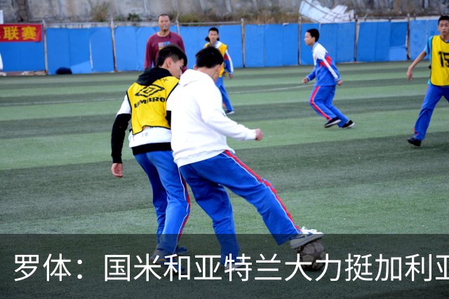 罗体：国米和亚特兰大力挺加利亚尼竞选足协主席