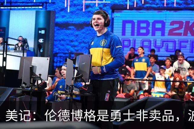 美记：伦德博格是勇士非卖品，波杰姆斯基或成交易筹码