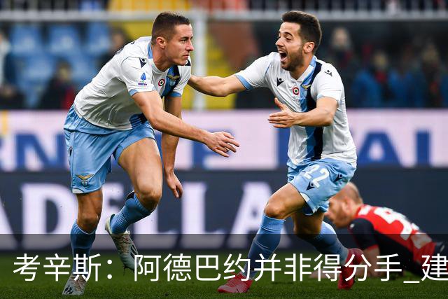 考辛斯：阿德巴约并非得分手 建议向波蒂斯取经