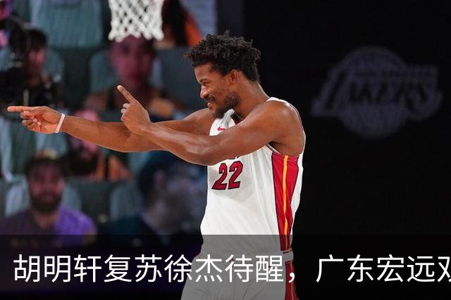 胡明轩复苏徐杰待醒，广东宏远双子星这把“钥匙”不能只交一半