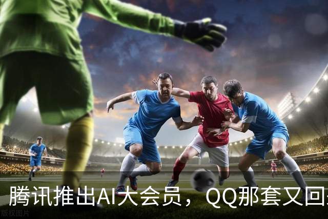 腾讯推出AI大会员，QQ那套又回来了？