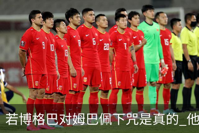 若博格巴对姆巴佩下咒是真的 他将再也进不了法国队