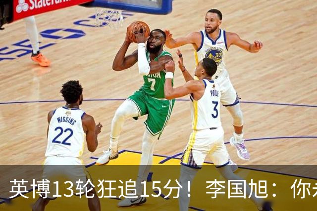 英博13轮狂追15分！李国旭：你永远要相信大连队 我们值得中超冠军