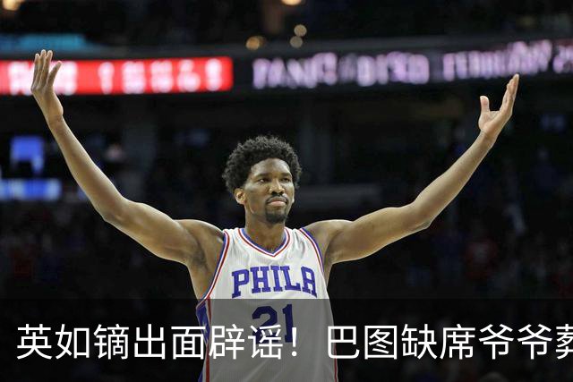 英如镝出面辟谣！巴图缺席爷爷葬礼真相，多年来我们都错怪英达了