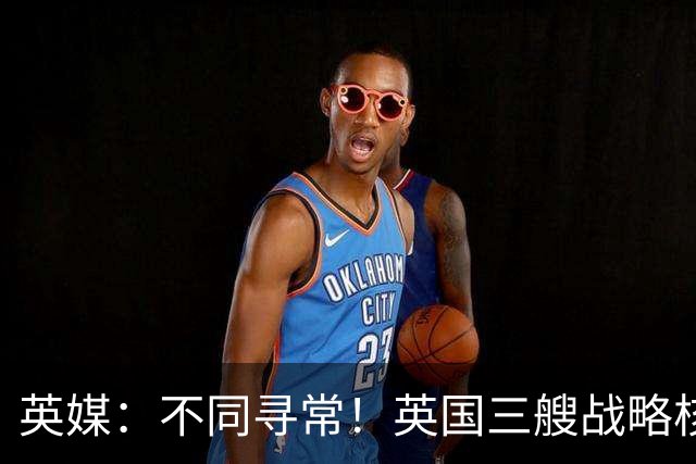 英媒：不同寻常！英国三艘战略核潜艇同时出海