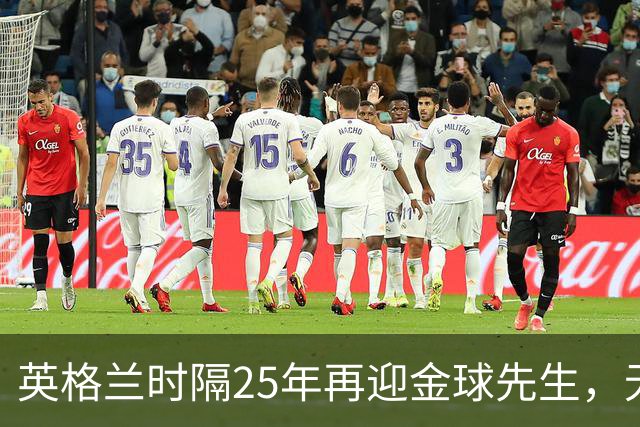 英格兰时隔25年再迎金球先生，无大力神杯无欧冠 33岁凯恩为何赢了亚马尔