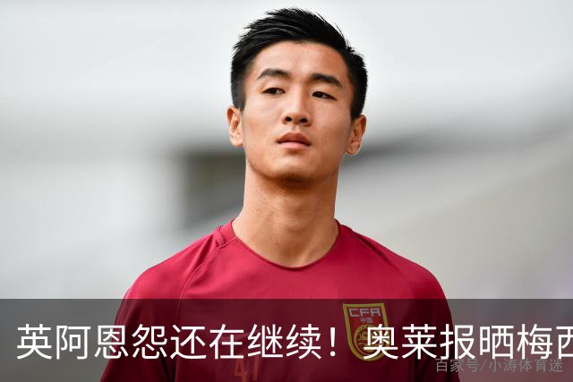 英阿恩怨还在继续！奥莱报晒梅西过英格兰球员，凯恩狼狈倒地的图