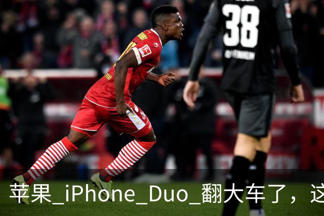 苹果 iPhone Duo 翻大车了，这是去中国化的一次严重教训