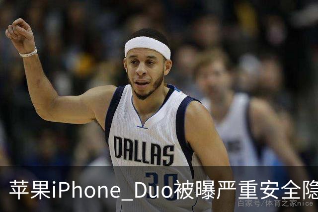 苹果iPhone Duo被曝严重安全隐患：手机上锁可能失效，目前最新版本系统还没有修复