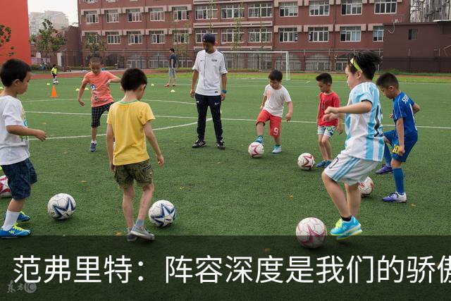 范弗里特：阵容深度是我们的骄傲 拥有足够天赋赢下比赛