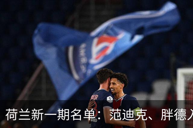 荷兰新一期名单：范迪克、胖德入选，廷伯回归